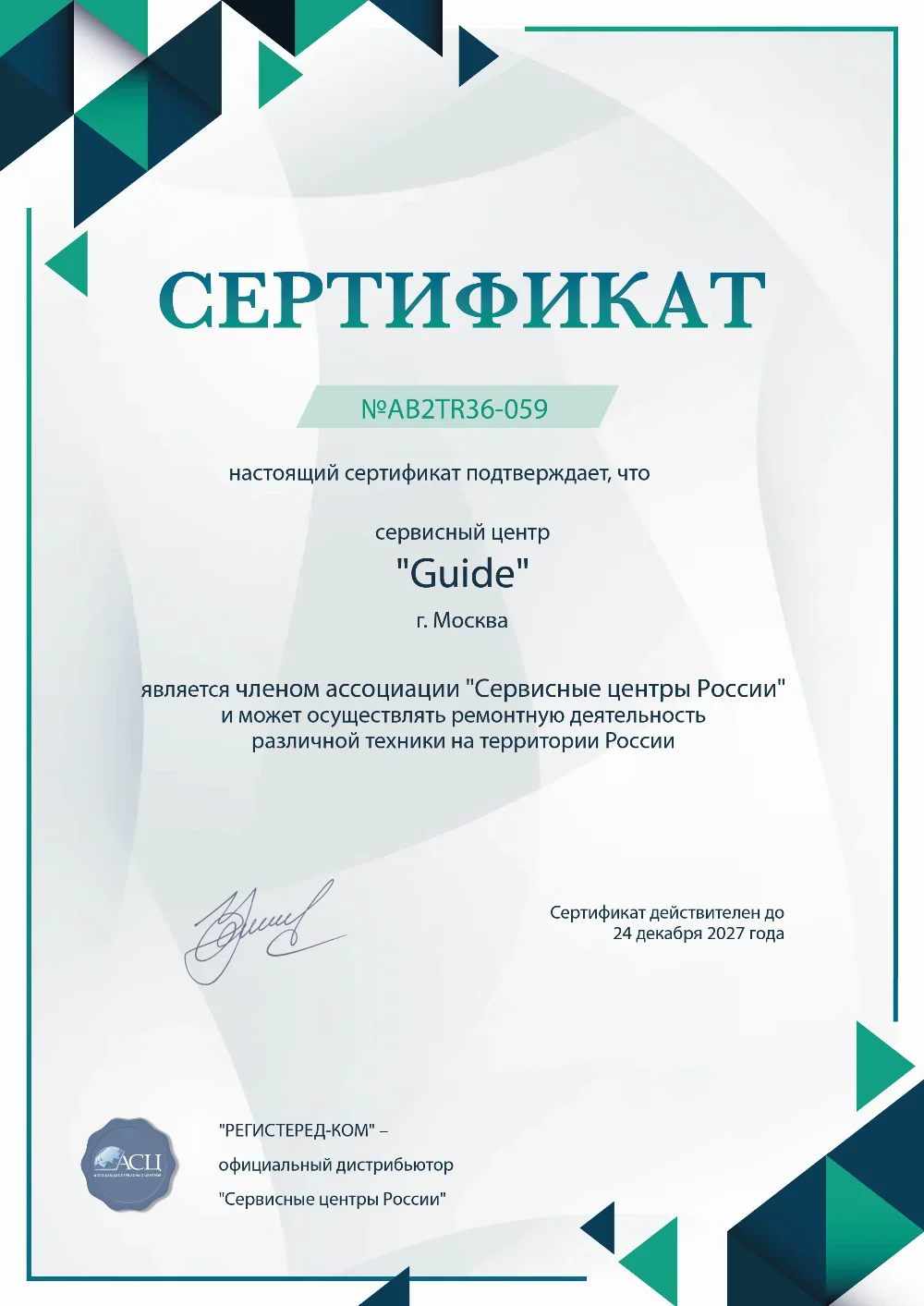 ast.guide-fix.ru Сертификат квалификации сервисного центра по ремонту техники Guide